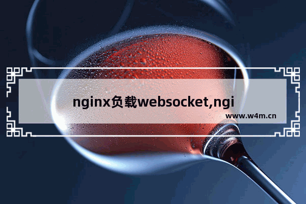 nginx负载websocket,nginx websocket负载均衡