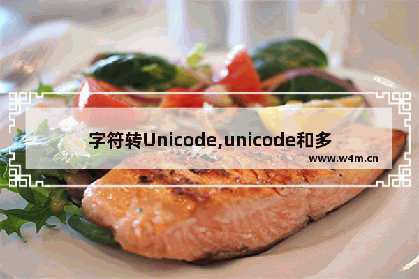 字符转Unicode,unicode和多字节