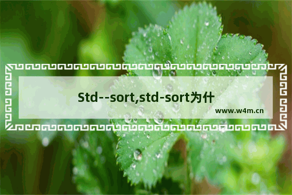 Std--sort,std-sort为什么这样设计