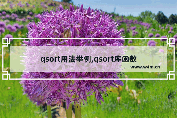 qsort用法举例,qsort库函数