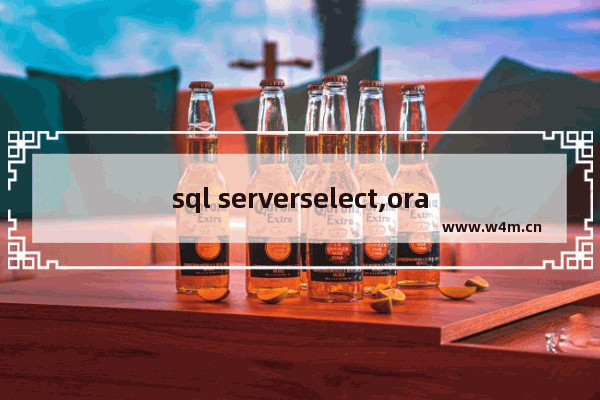 sql serverselect,oracle数据库select语句