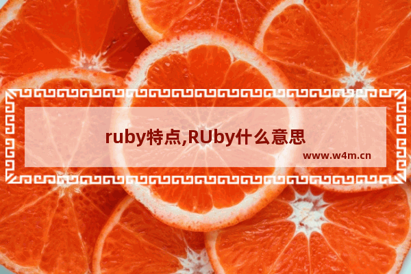 ruby特点,RUby什么意思