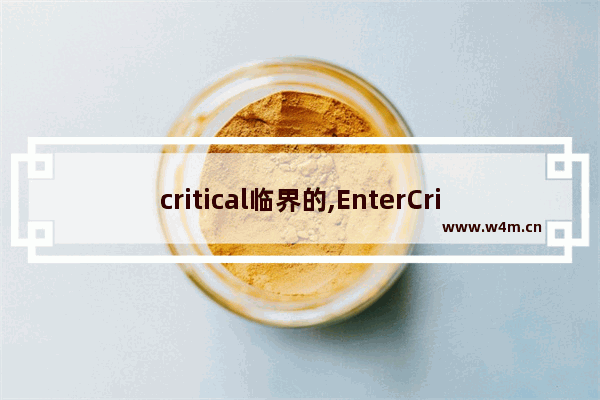 critical临界的,EnterCriticalSection