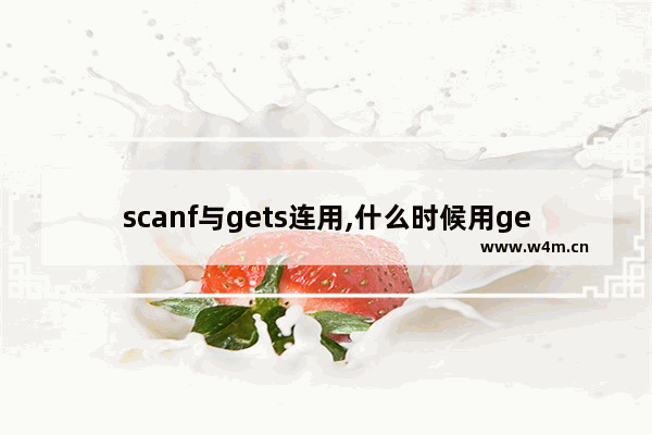 scanf与gets连用,什么时候用gets什么时候用scanf