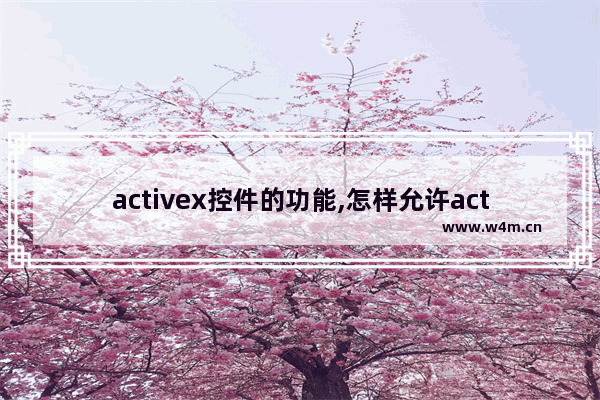 activex控件的功能,怎样允许activex控件