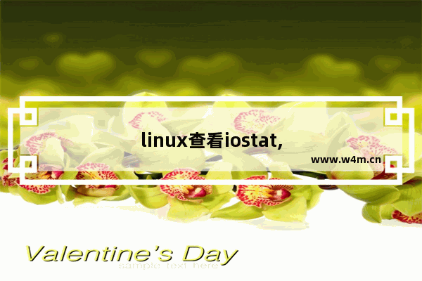 linux查看iostat,