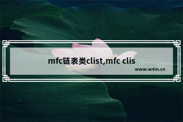 mfc链表类clist,mfc clistctrl 复选框