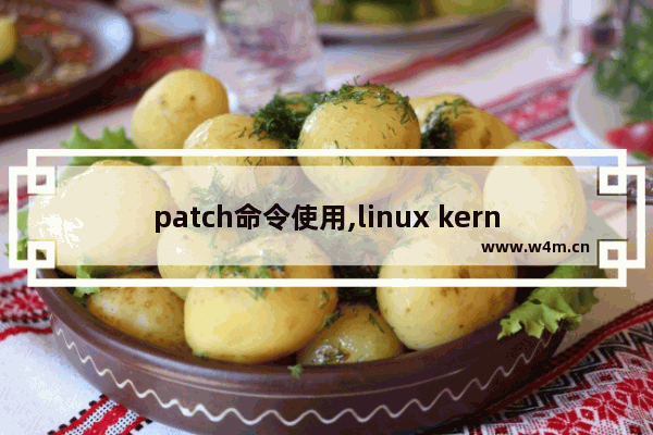 patch命令使用,linux kernel patch