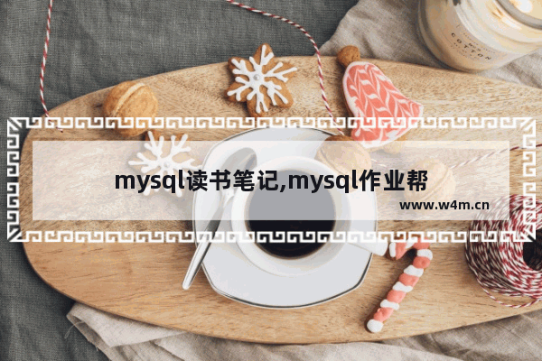 mysql读书笔记,mysql作业帮