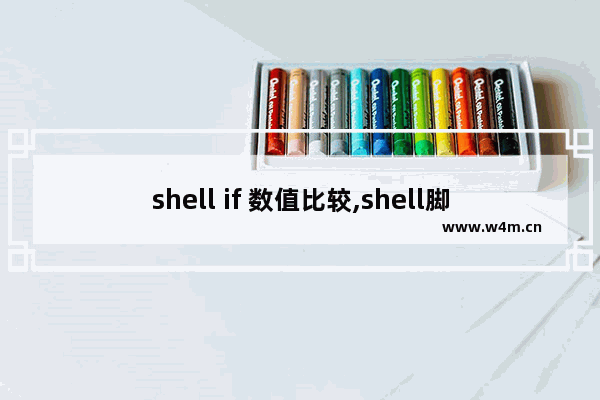 shell if 数值比较,shell脚本if判断大小