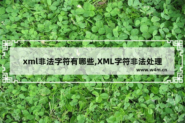 xml非法字符有哪些,XML字符非法处理方法