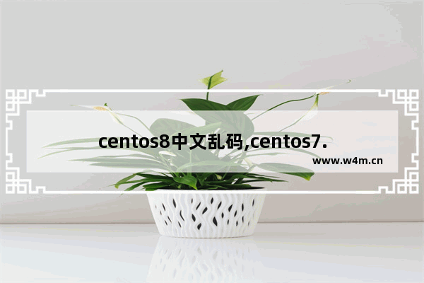 centos8中文乱码,centos7.4中文乱码