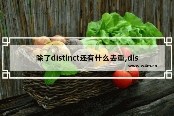 除了distinct还有什么去重,distinct 多列去重