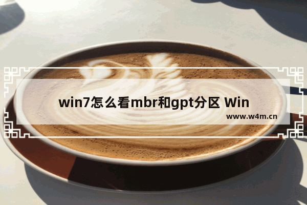 win7怎么看mbr和gpt分区 Win7如何查看MBR和GPT分区