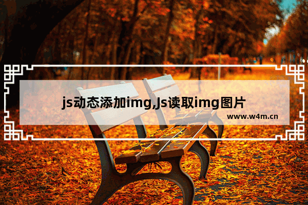 js动态添加img,Js读取img图片