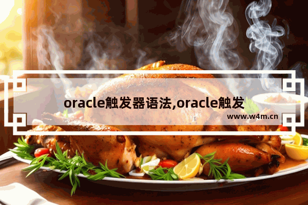 oracle触发器语法,oracle触发器if语句