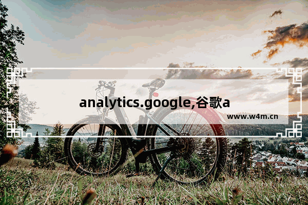 analytics.google,谷歌analytics如何使用