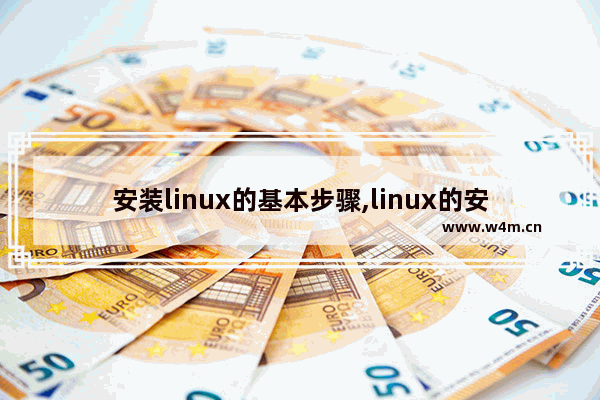 安装linux的基本步骤,linux的安装教程