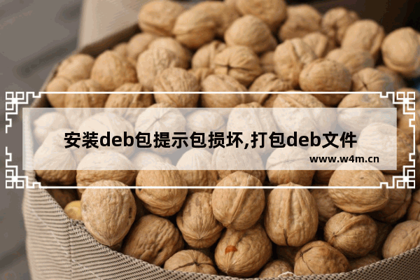 安装deb包提示包损坏,打包deb文件