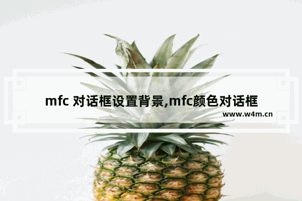 mfc 对话框设置背景,mfc颜色对话框