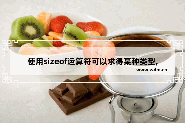 使用sizeof运算符可以求得某种类型,sizeof是关键字,sizeof()是运算符