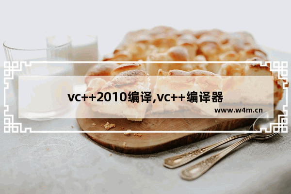 vc++2010编译,vc++编译器