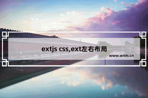 extjs css,ext左右布局