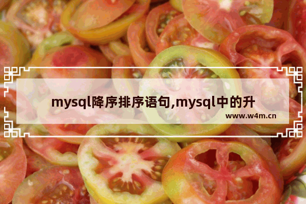 mysql降序排序语句,mysql中的升序和降序