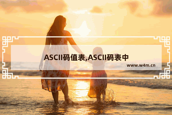 ASCII码值表,ASCII码表中