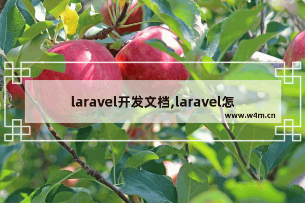 laravel开发文档,laravel怎么用