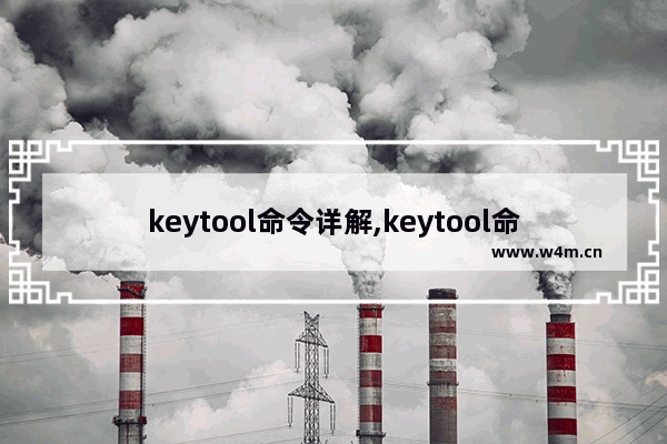 keytool命令详解,keytool命令