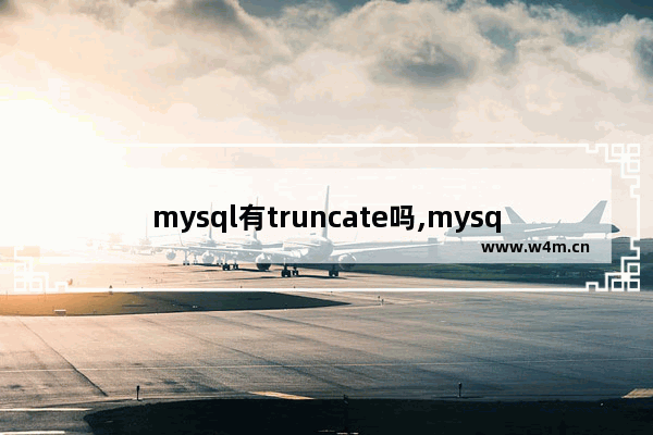 mysql有truncate吗,mysql有没有trunc函数