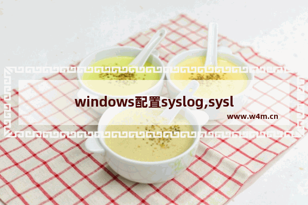 windows配置syslog,syslog配置文件详解