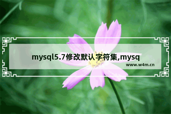 mysql5.7修改默认字符集,mysql表字段字符集修改