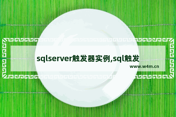 sqlserver触发器实例,sql触发器的使用及语法