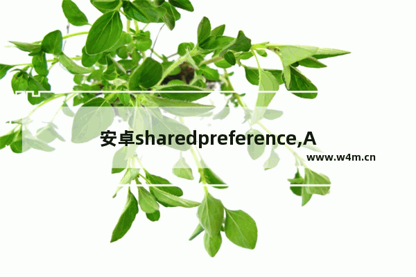 安卓sharedpreference,Android shared