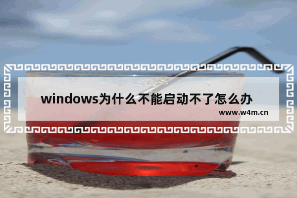 windows为什么不能启动不了怎么办 Windows无法启动，如何解决？