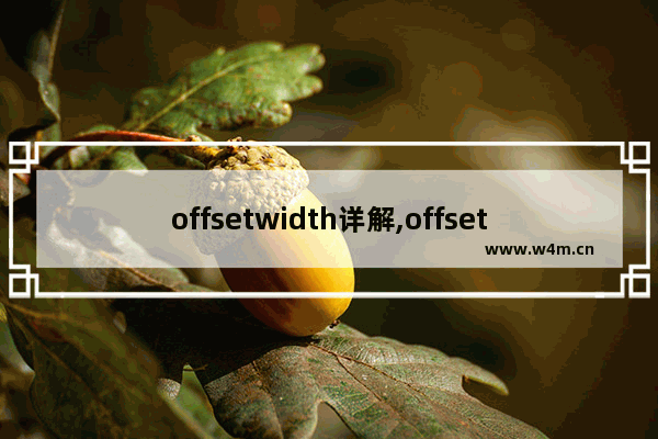 offsetwidth详解,offsetHeight