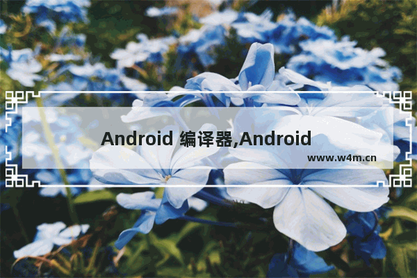 Android 编译器,Android 编译服务器