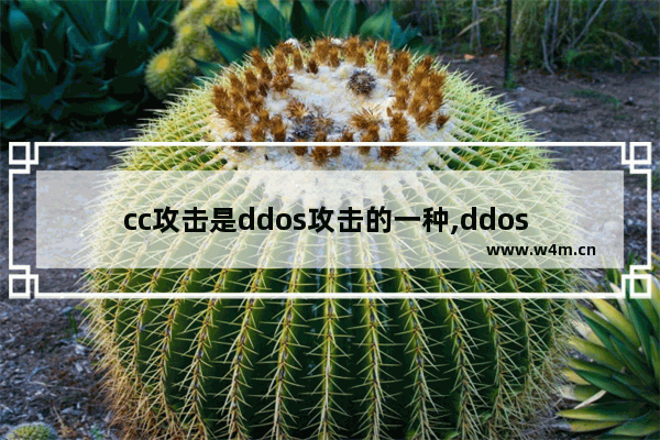 cc攻击是ddos攻击的一种,ddos cc防御