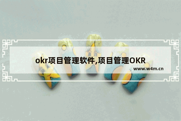 okr项目管理软件,项目管理OKR