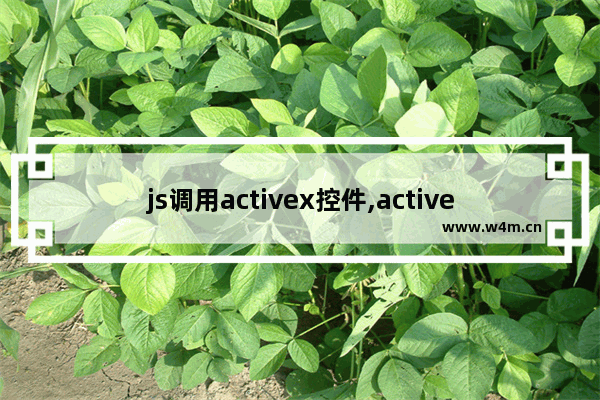 js调用activex控件,activex控件