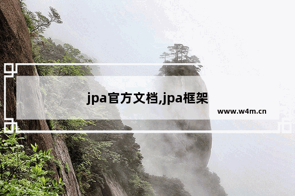 jpa官方文档,jpa框架