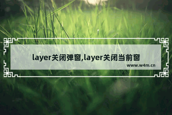 layer关闭弹窗,layer关闭当前窗口