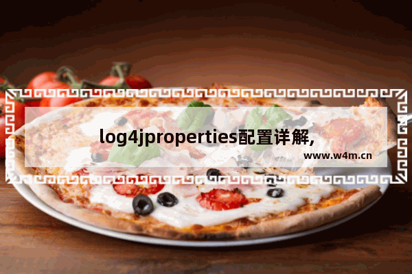 log4jproperties配置详解,log4j.properties是什么