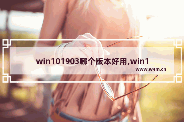 win101903哪个版本好用,win10声卡选择