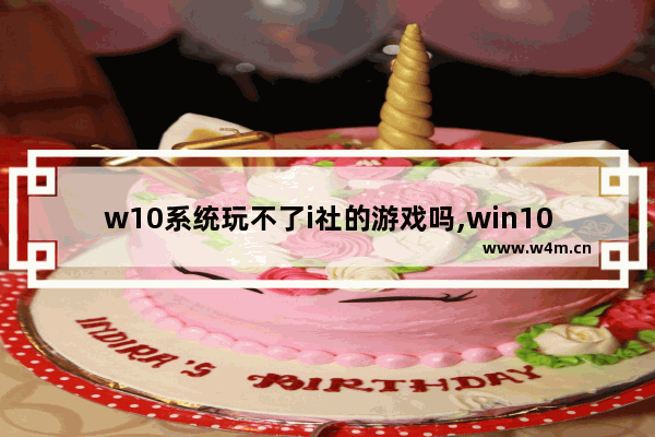 w10系统玩不了i社的游戏吗,win10玩i社游戏卡