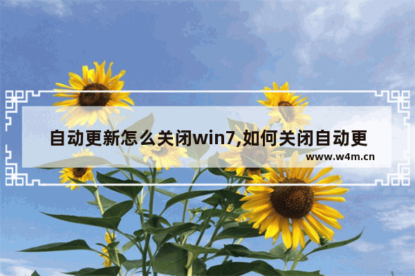 自动更新怎么关闭win7,如何关闭自动更新win7