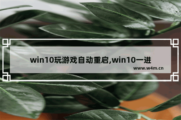 win10玩游戏自动重启,win10一进游戏就重启