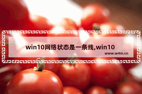 win10网络状态是一条线,win10 网络图标不见了,连不上网,网络状态为几条横线